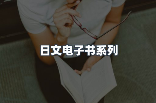 PDF电子书系列